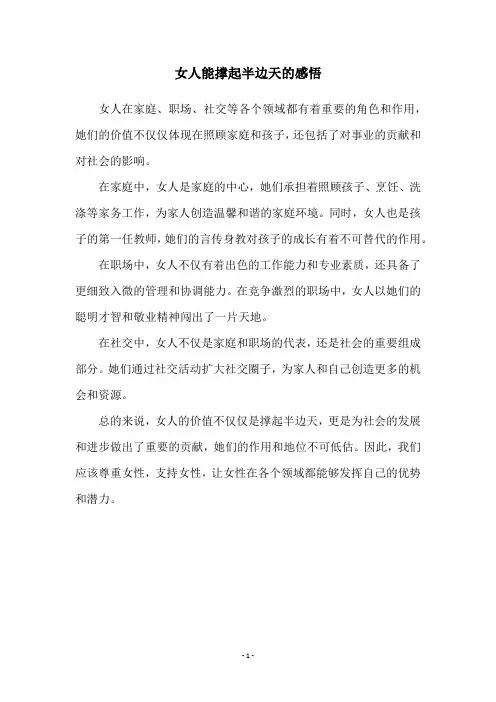 女人能撑起半边天的感悟
