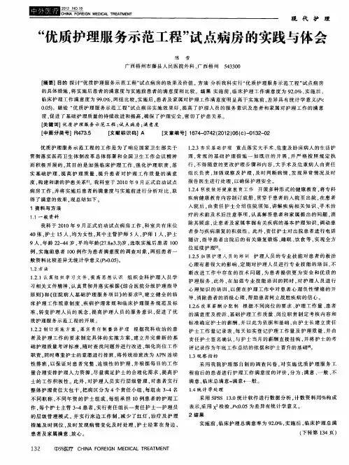 “优质护理服务示范工程”试点病房的实践与体会