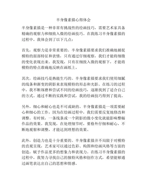 半身像素描心得体会