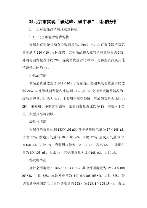 对北京市实现“碳达峰、碳中和”目标的分析