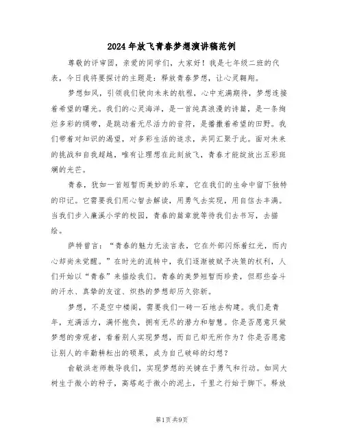 2024年放飞青春梦想演讲稿范例（六篇）