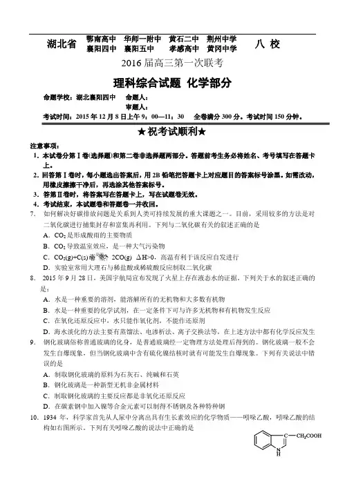湖北省八校2016届高三第一次联考(12月)化学试题及答案