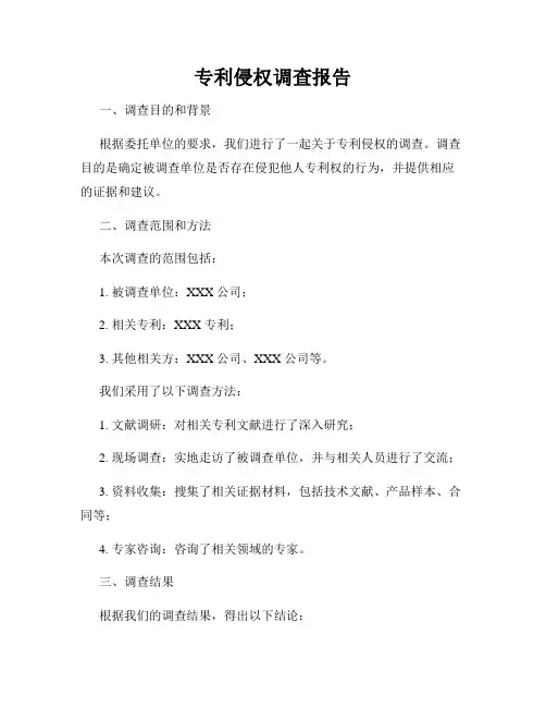 专利侵权调查报告