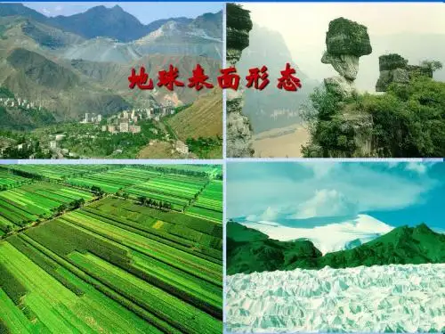 陈仓高中地理必修一2[2].1 地球的表面形态 课件 (湘教版必修1)