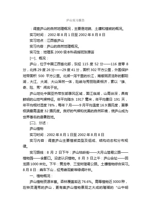 庐山实习报告_实习报告_