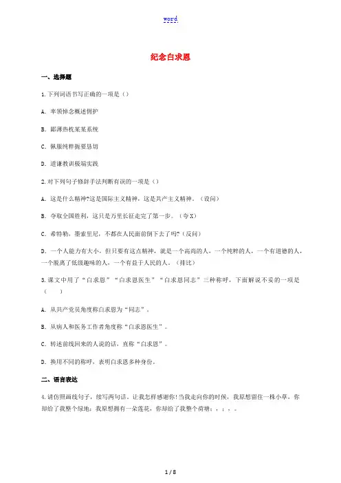 七年级语文上册第四单元12纪念白求恩同步练习新人教版