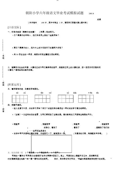 朝阳小学六年级语文毕业考试模拟试题20056