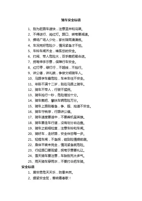 骑车安全标语