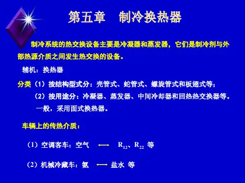 第五章  制冷换热器