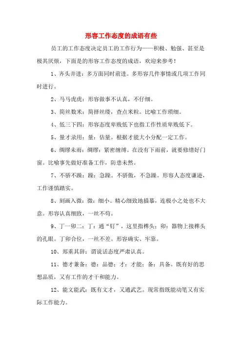 形容工作态度的成语有些