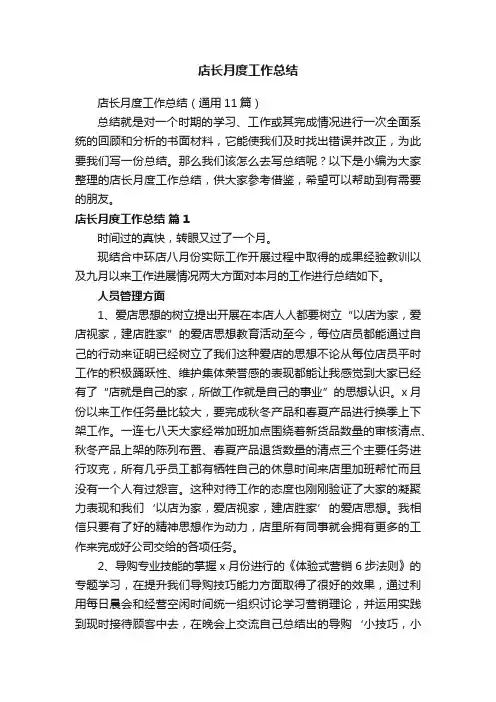 店长月度工作总结