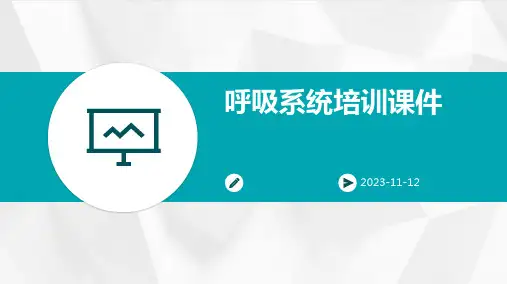 呼吸系统培训课件