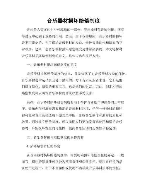 音乐器材损坏赔偿制度