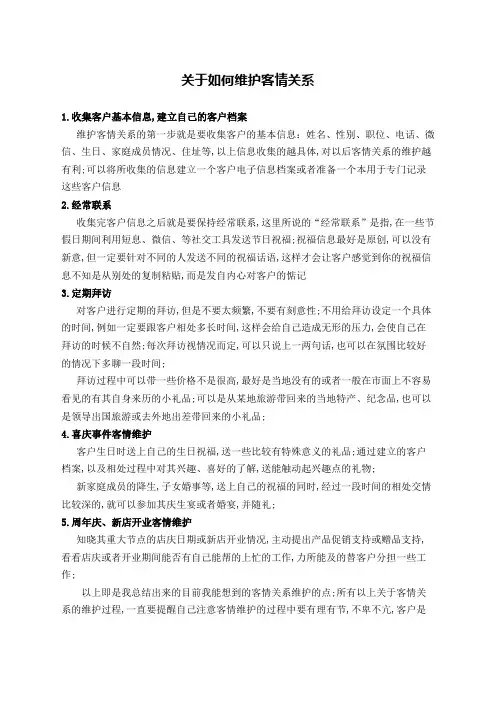 如何维护客情