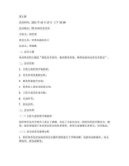 油站班会记录(2篇)