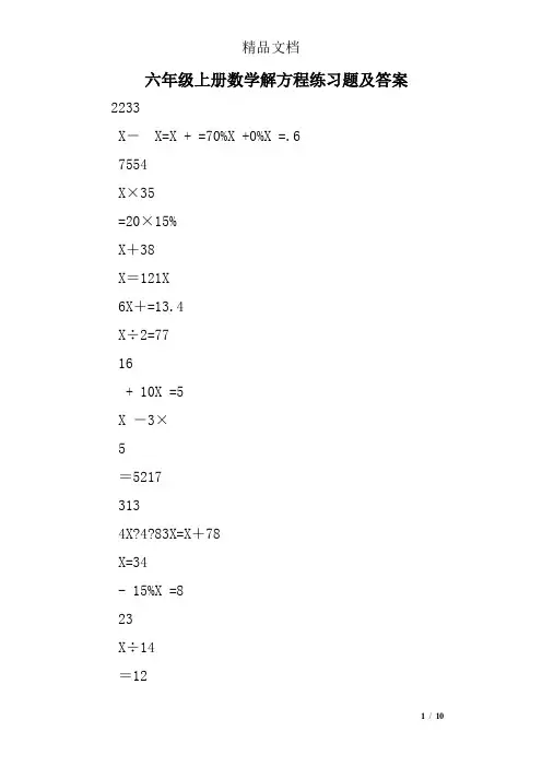 六年级上册数学解方程练习题及答案