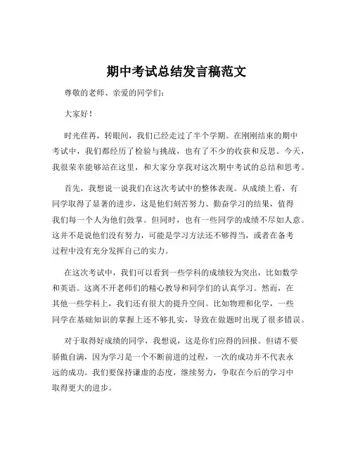 期中考试总结发言稿范文