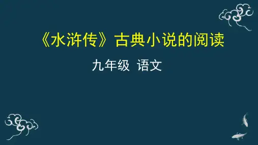 《水浒传》古典小说的阅读指导PPT课件