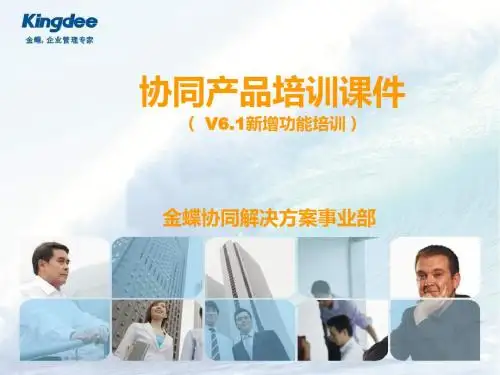 金蝶协同办公系统V6.1—新增功能应用培训(普通用户)