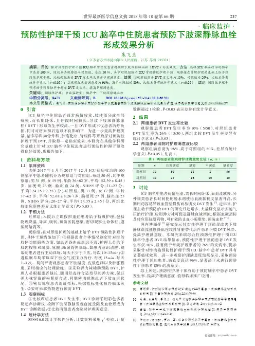 预防性护理干预ICU脑卒中住院患者预防下肢深静脉血栓形成效果分析