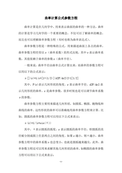 曲率计算公式参数方程