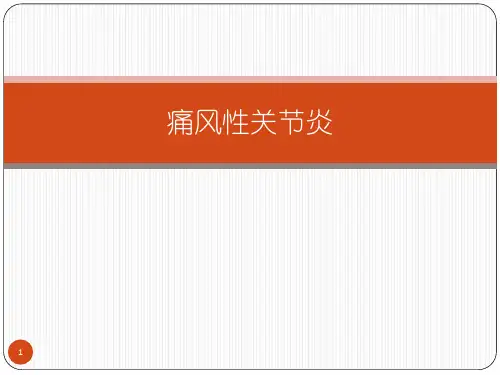 痛风性关节炎ppt课件