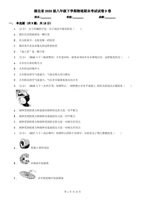 湖北省2020版八年级下学期物理期末考试试卷D卷