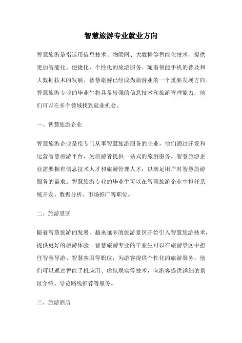 智慧旅游专业就业方向