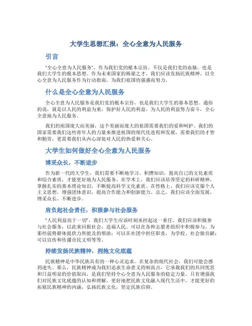 大学生思想汇报：全心全意为人民服务