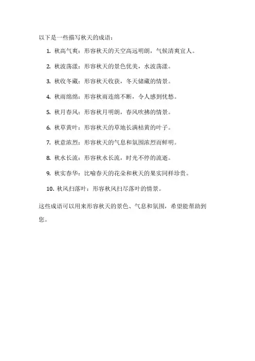 描写秋天的成语大全