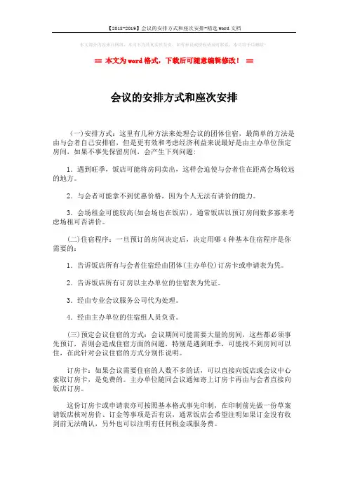 【2018-2019】会议的安排方式和座次安排-精选word文档 (6页)