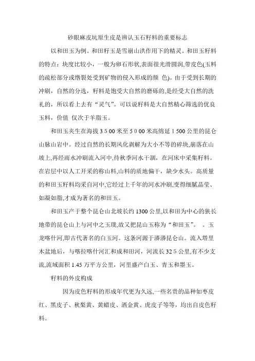 「砂眼麻皮坑原生皮是多数玉石籽料的重要标志」