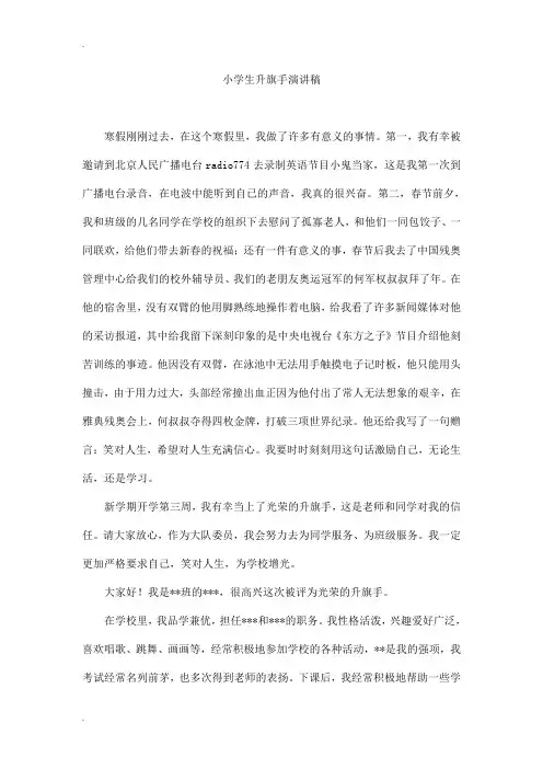 小学生升旗手演讲稿