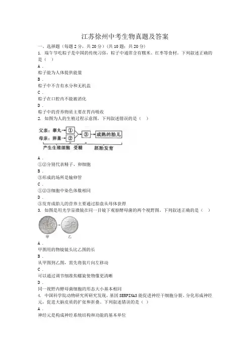 江苏徐州中考生物真题及答案