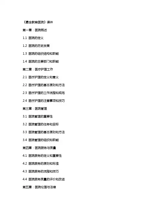 《最全教案医院》课件