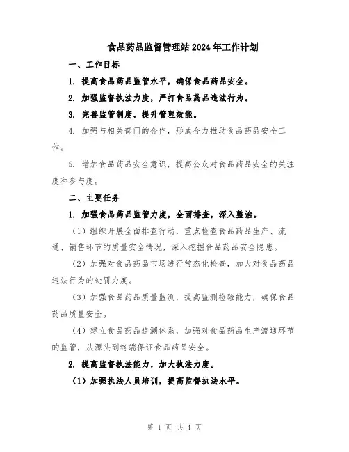 食品药品监督管理站2024年工作计划