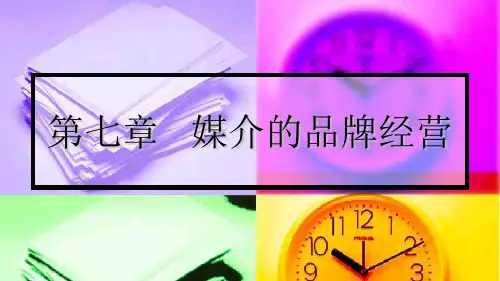 媒介的品牌经营教材(PPT 37页)