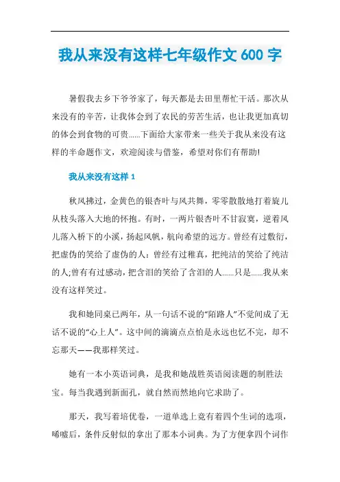 我从来没有这样七年级作文600字
