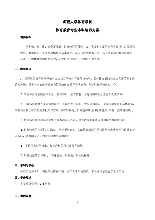体育教育专业本科培养方案(师范大学体育学院)
