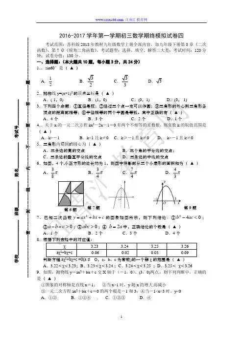 2016-2017学年第一学期初三数学期终模拟试卷(四)及答案