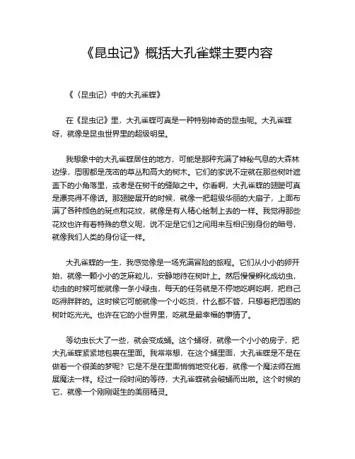 《昆虫记》概括大孔雀蝶主要内容