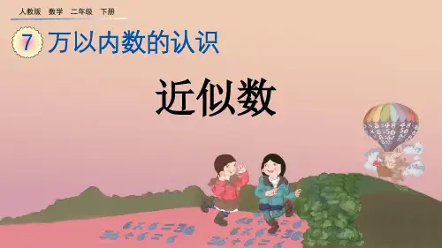 近似数人教数学二年级下册PPT课件