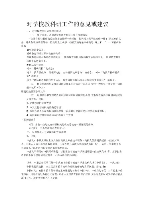 对学校教科研工作的意见或建议