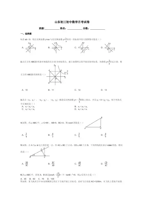 山东初三初中数学月考试卷带答案解析
