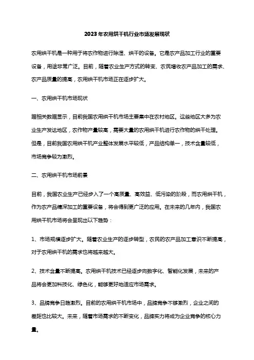 2023年农用烘干机行业市场发展现状