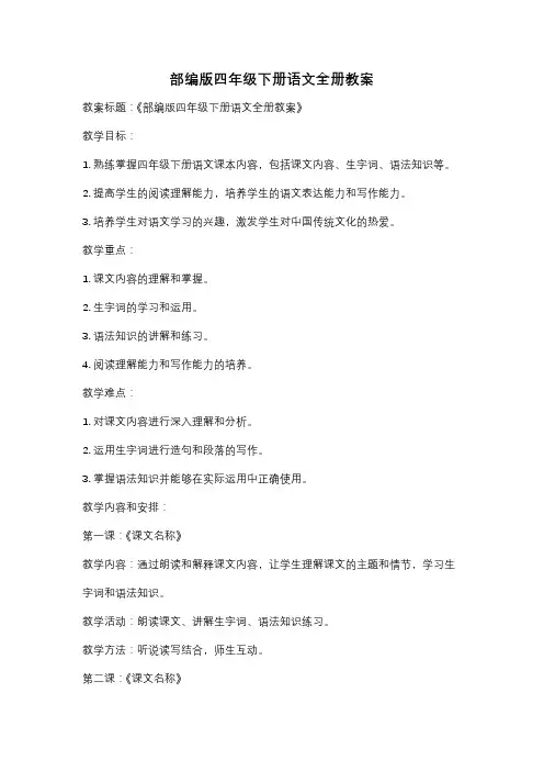 部编版四年级下册语文全册教案