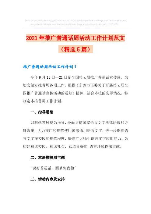 2021年推广普通话周活动工作计划范文(精选5篇)