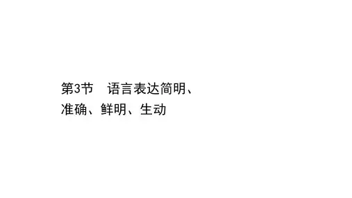 2021届人教版高考语文一轮复习讲练课件：11.3 语言表达简明、准确、鲜明、生动