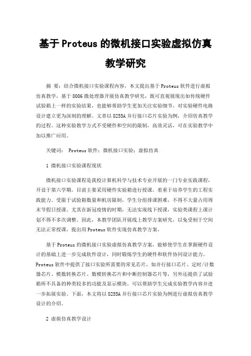 基于Proteus的微机接口实验虚拟仿真教学研究