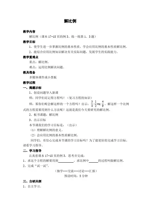 新冀教版六年级数学上册《 比和比例  比例  比例的基本性质》研讨课教案_6